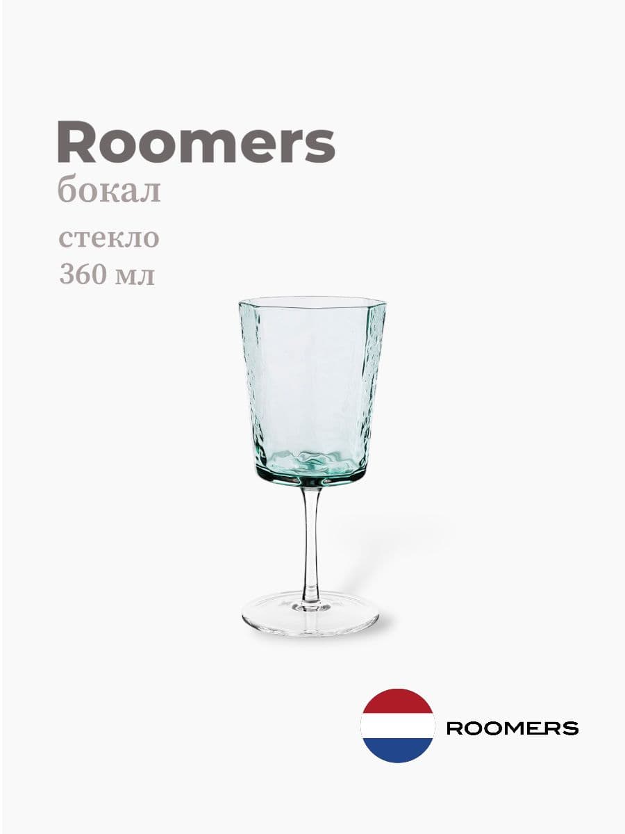 Бокал, Roomers Tableware, Edge, 360 мл, стекло, Нидерланды