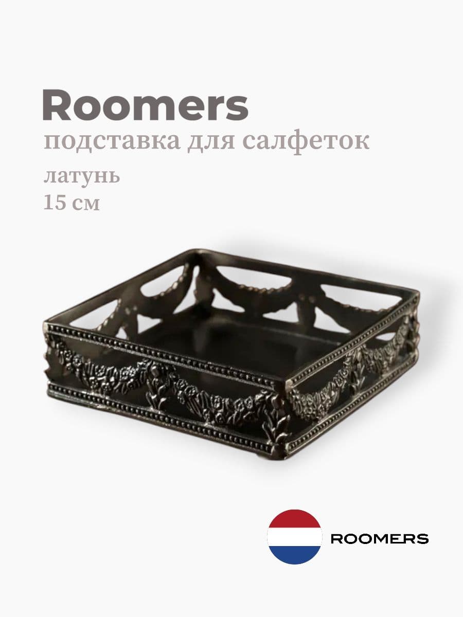 Подставка для салфеток, Roomers Tableware, 15 см, латунь, Нидерланды