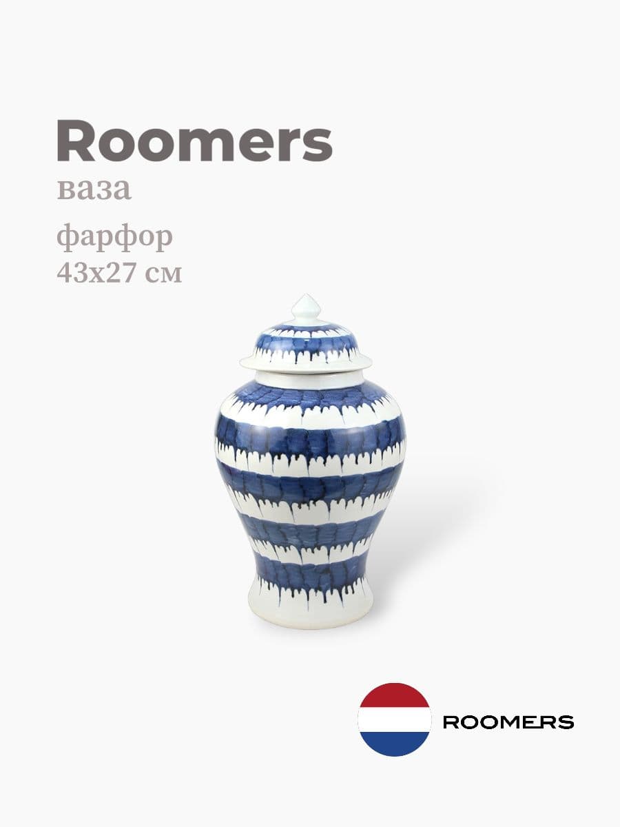 Ваза, Roomers Tableware, 43х27 см, фарфор, Нидерланды