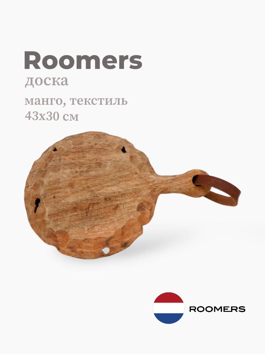 Доска, Roomers furniture, 43х30 см, манго, текстиль, Нидерланды