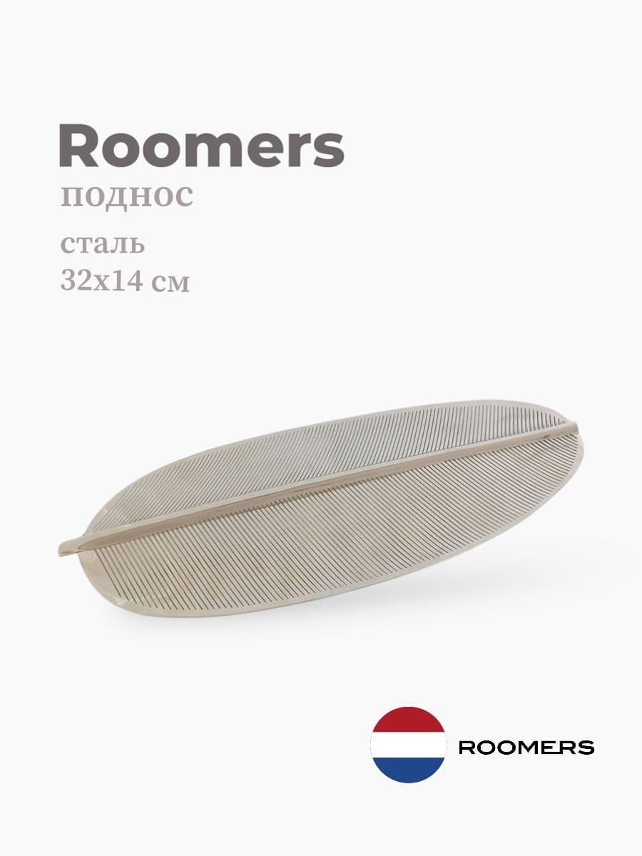 Поднос, Roomers Furniture, 32х14 см, сталь, Нидерланды