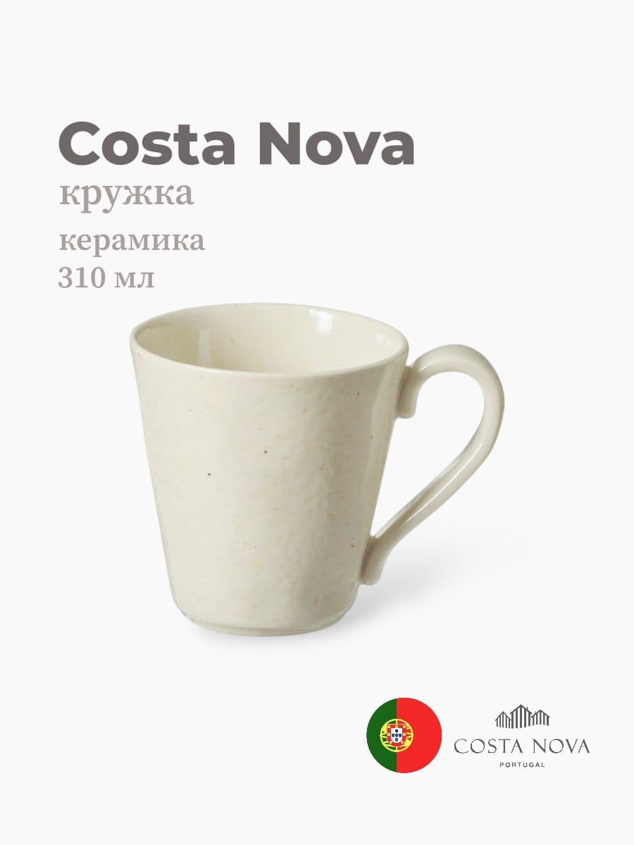 Кружка, Costa Nova, Lagoa, 310 мл, керамика, Португалия
