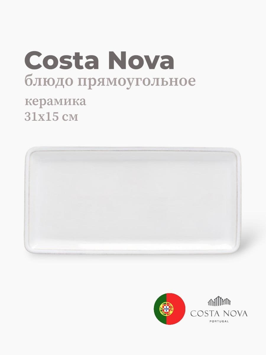Блюдо прямоугольное, Costa Nova, Friso, 31х15 см, керамика, Португалия