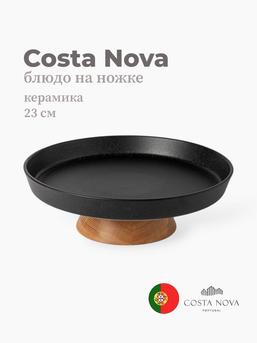 Блюдо на ножке, Costa Nova, Boutique, 32 см, керамика, Португалия