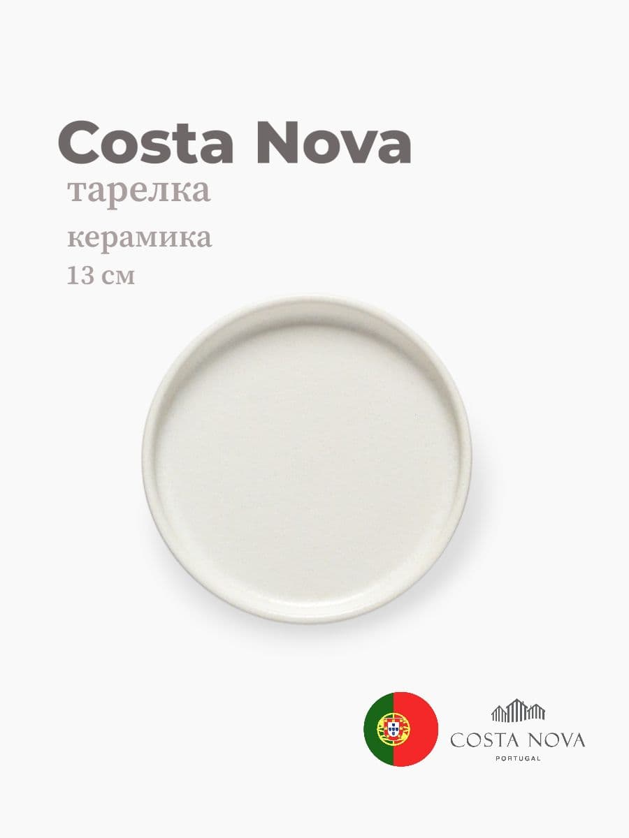 Тарелка, Costa Nova, Redonda, 13 см, керамика, Португалия