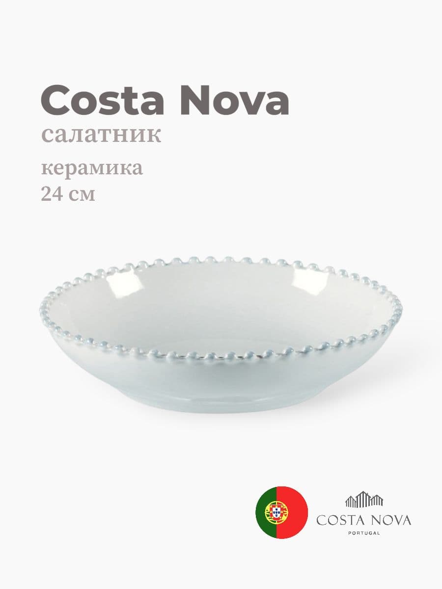 Салатник, Costa Nova, Pearl, 24 см, керамика, Португалия