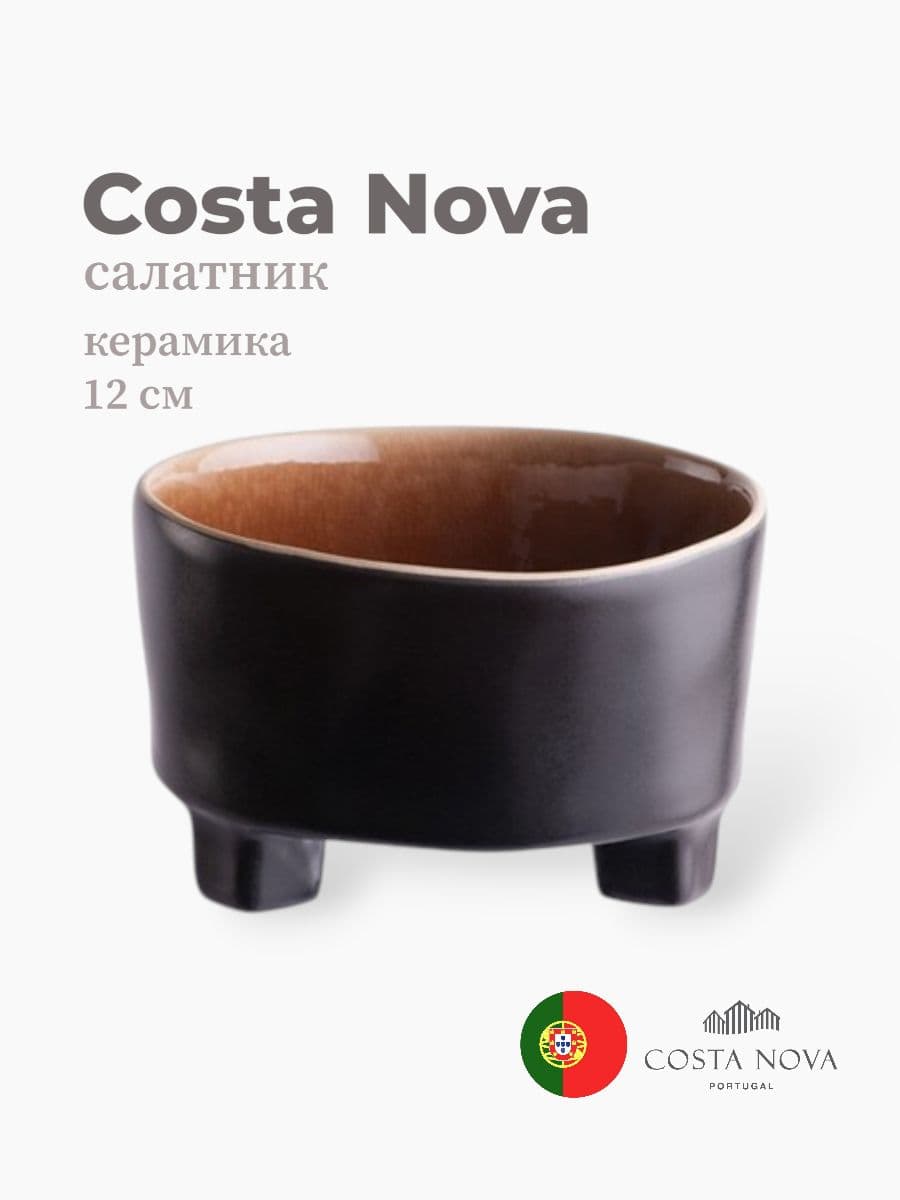 Салатник на ножке , Costa Nova, Riviera, 12 см, керамика, Португалия
