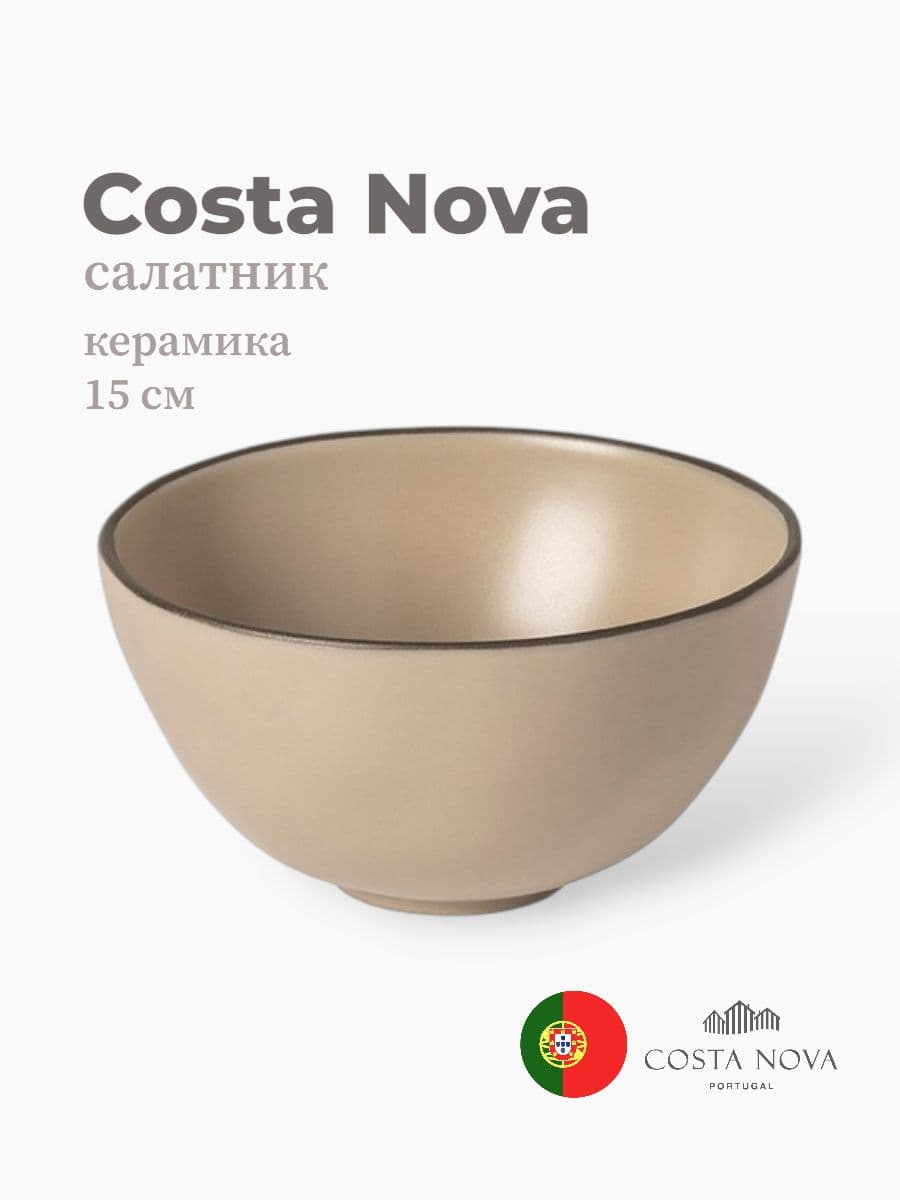 Салатник, Costa Nova, Stacked Organic, 15 см, керамика, Португалия