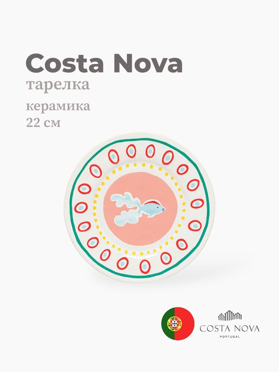 Тарелка, Costa Nova, Summer Bliss, 22 см, керамика, Португалия