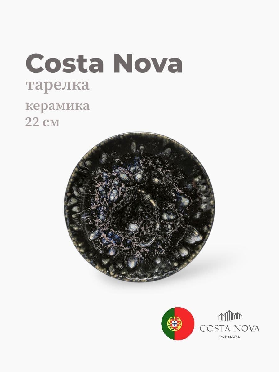 Тарелка, Costa Nova, Roda, 22 см, керамика, Португалия