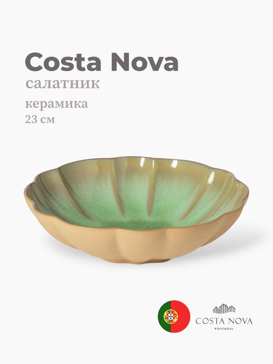 Салатник, Costa Nova, Marrakesh, 23 см, керамика, Португалия