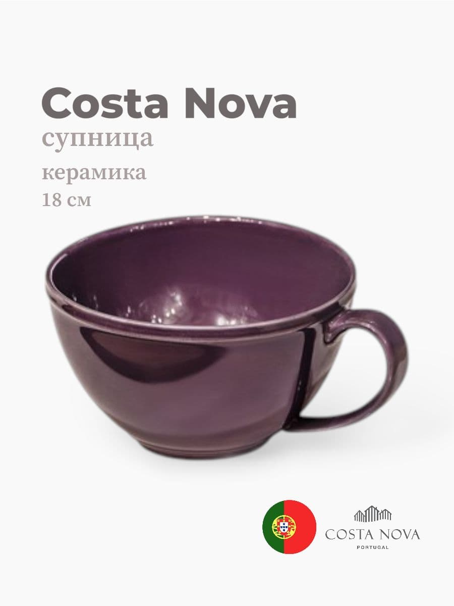 Супница, Costa Nova, Friso, 18х15 см, керамика, Португалия