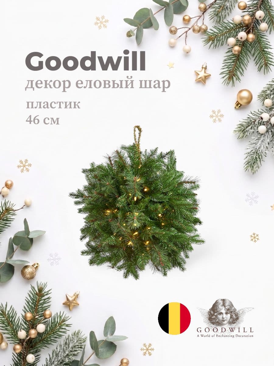 Декоративный шар, Goodwill, 46 см, искусственные материалы, Бельгия