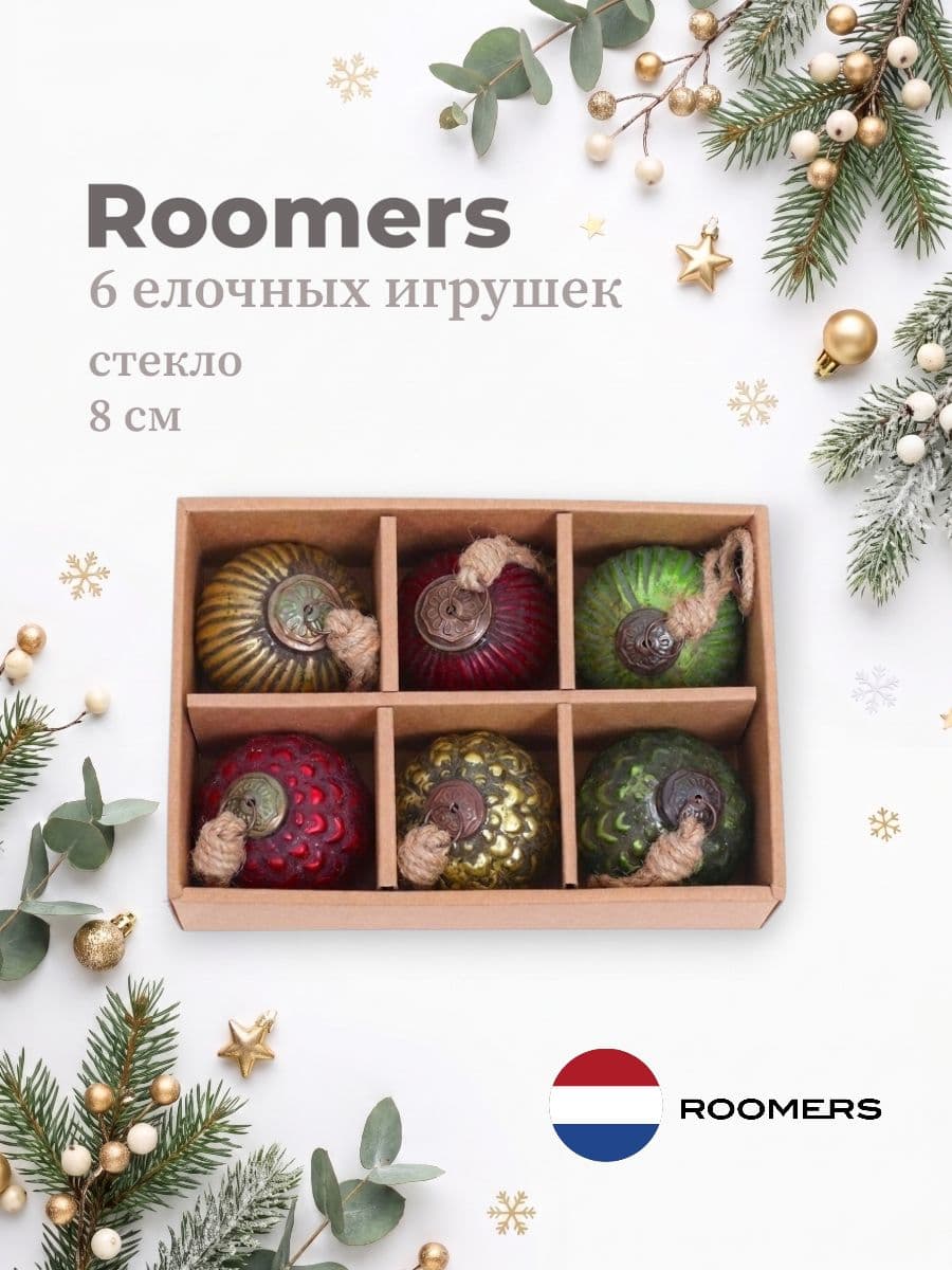 Набор елочных игрушек, Roomers Furniture, 8х8 см, стекло, Нидерланды