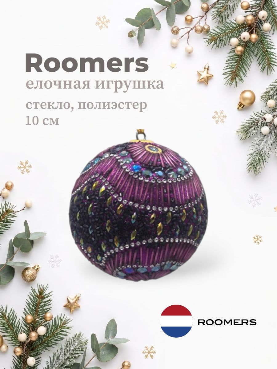 Елочная игрушка, Roomers Furniture, 10х10 см, стекло и полиэстер, Нидерланды