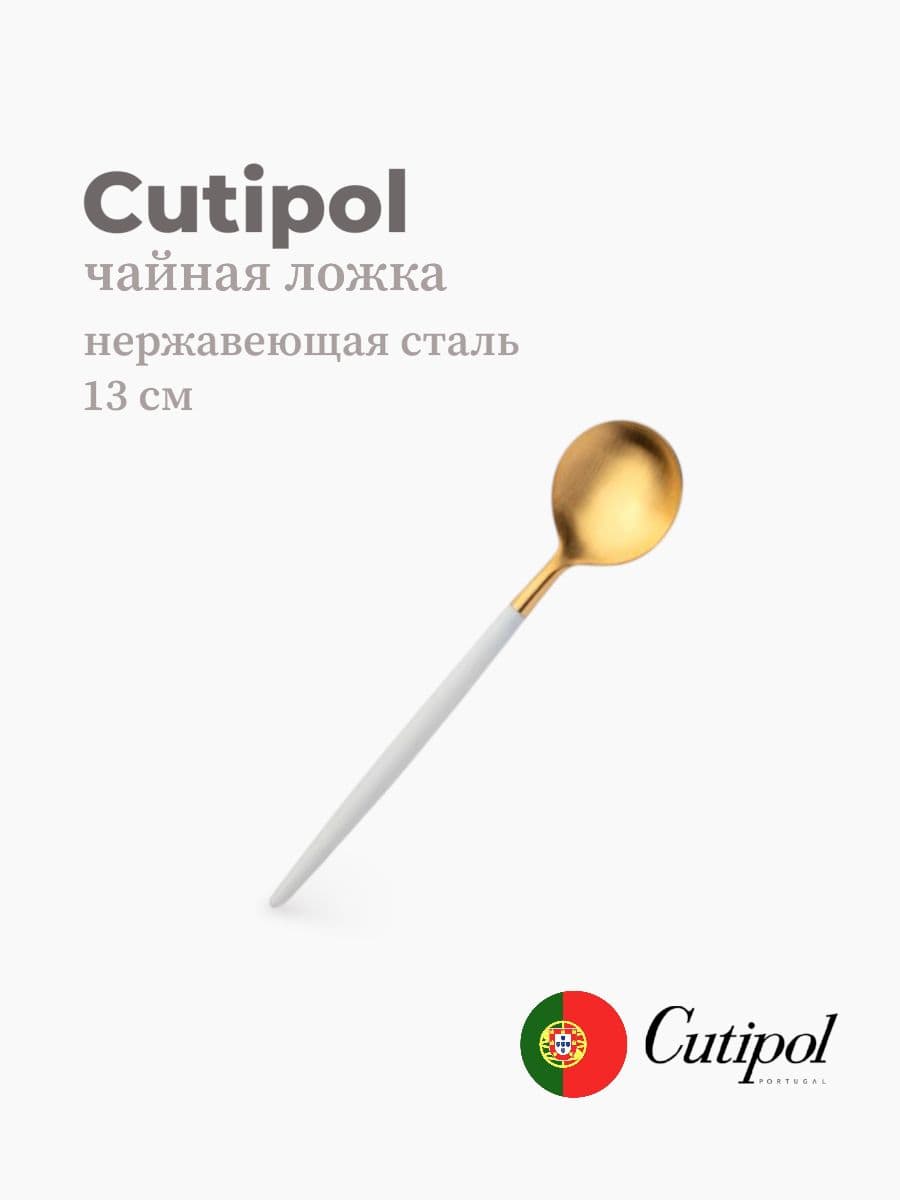 Ложка чайная, Cutipol, Goa, 13 см, нержавеющая сталь 18/10, Португалия