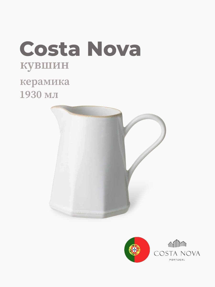 Кувшин, Costa Nova, Luzia, 1930 мл, керамика, Португалия