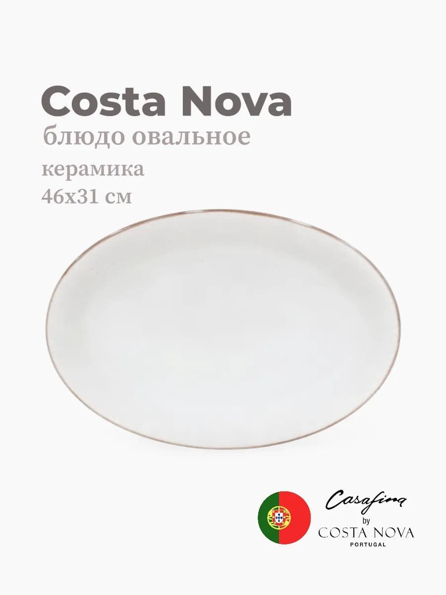 Блюдо овальное, Casafina by Costa Nova, Sardegna, 46 см, керамика, Португалия