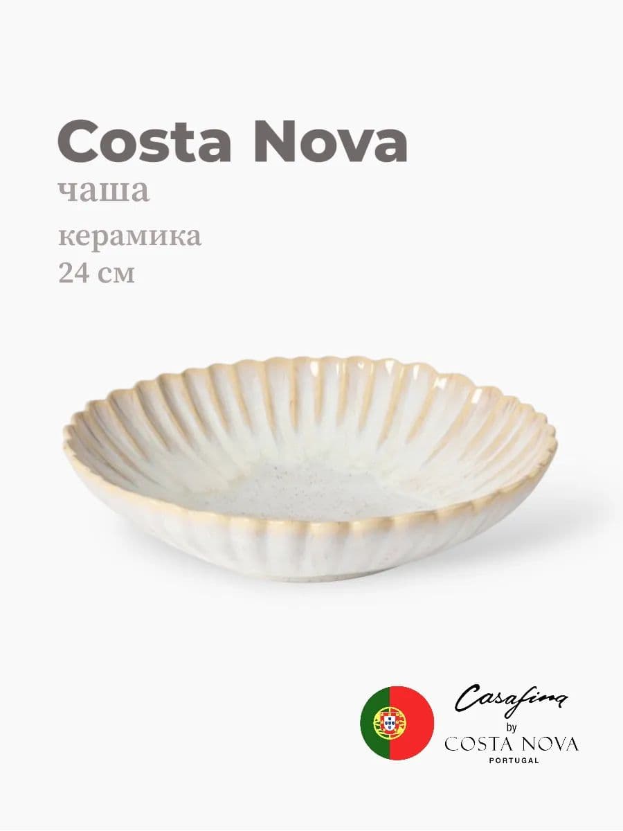 Салатник, Casafina by Costa Nova, Mallorca, 24 см, керамика, Португалия