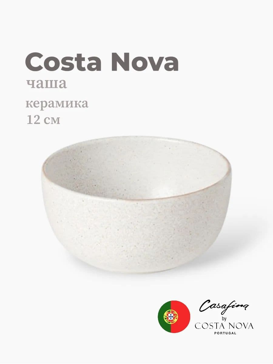 Салатник, Casafina by Costa Nova, Vermont, 12 см, керамика, Португалия