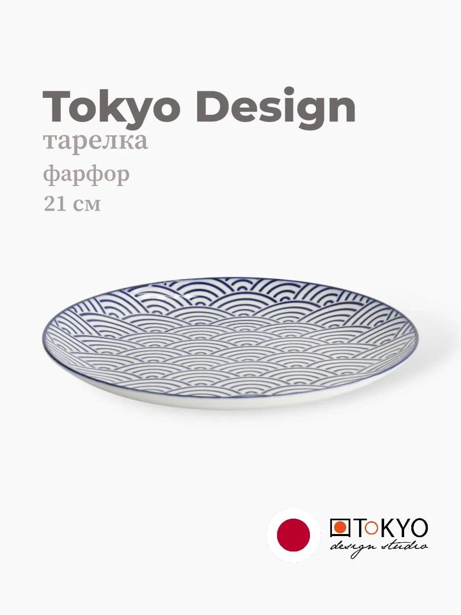Тарелка, Tokyo Design, Nippon, 21 см, фарфор, Япония