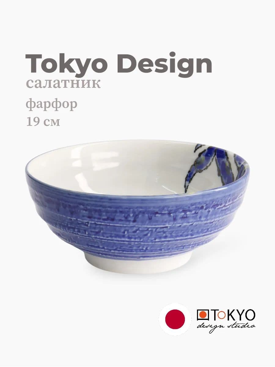Салатник, Tokyo Design, Seafood, 19 см, фарфор, Япония