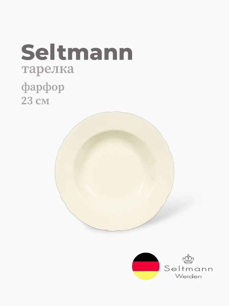 Тарелка глубокая, Seltmann, Marieluise, 23 см, фарфор, Германия