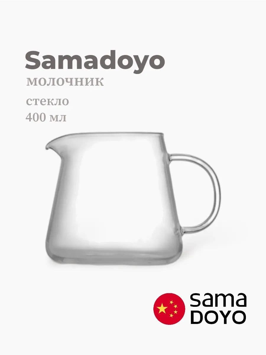 Молочник, Samadoyo, Cups, 400 мл, боросиликатное стекло, Китай