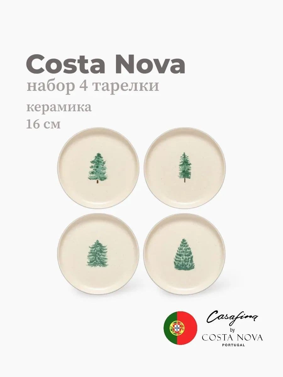 Набор из 4 тарелок Casafina by Costa Nova, Pacifica, 16 см, керамика, Португалия