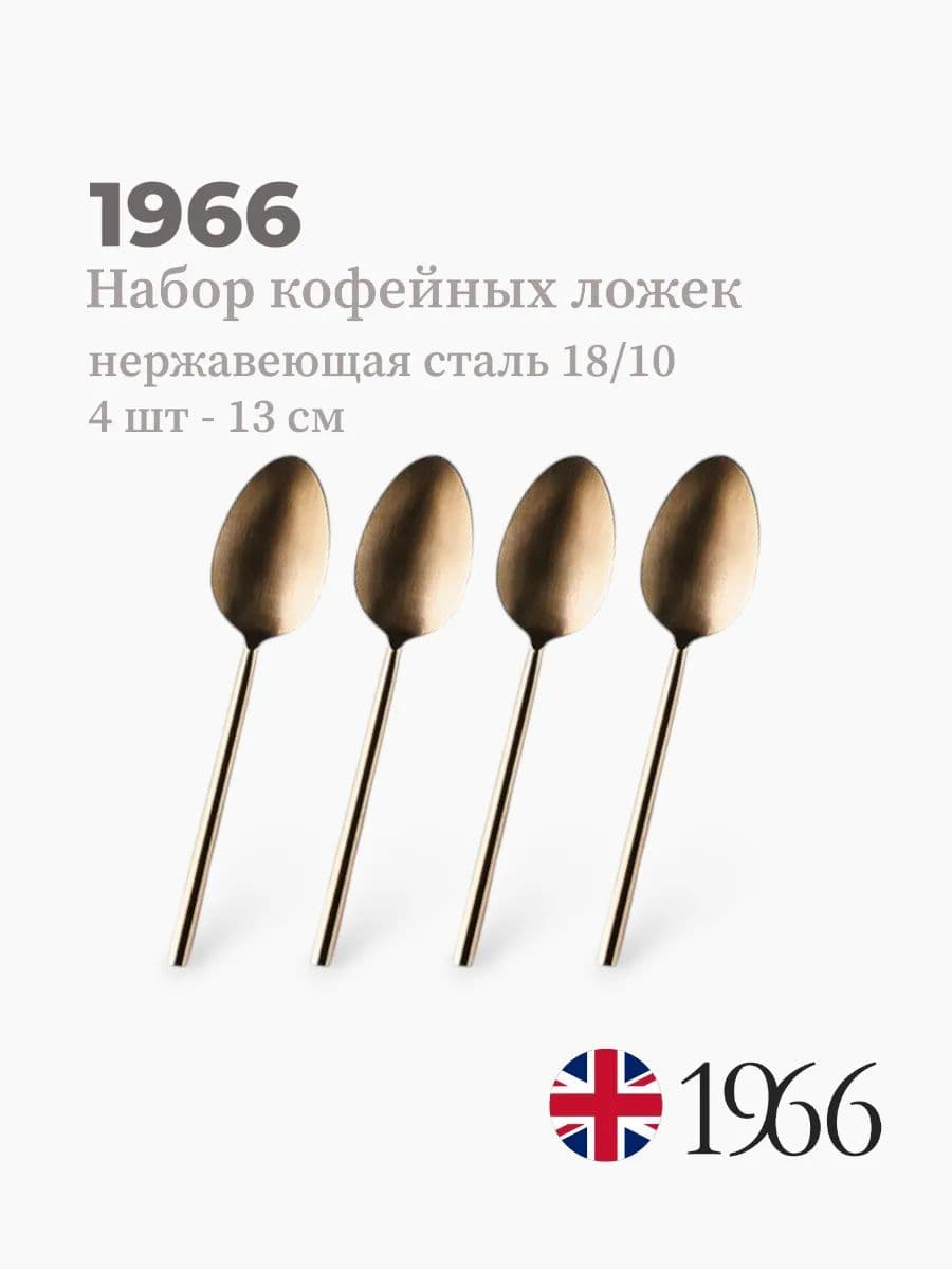 Набор кофейных ложек, 4 штуки, VK-1601, 13 см, нержавеющая сталь, Англия