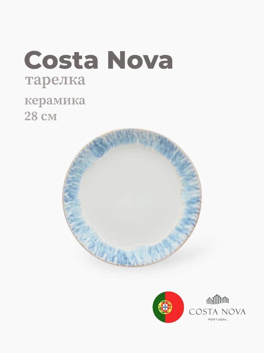 Тарелка круглая, Brisa, Costa Nova, 28 см, керамика, Португалия