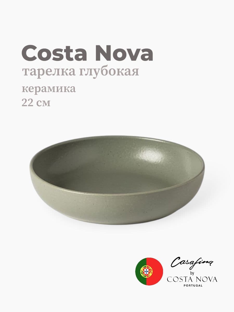 Салатник, Casafina by Costa Nova, Pacifica, 22 см, керамика, Португалия