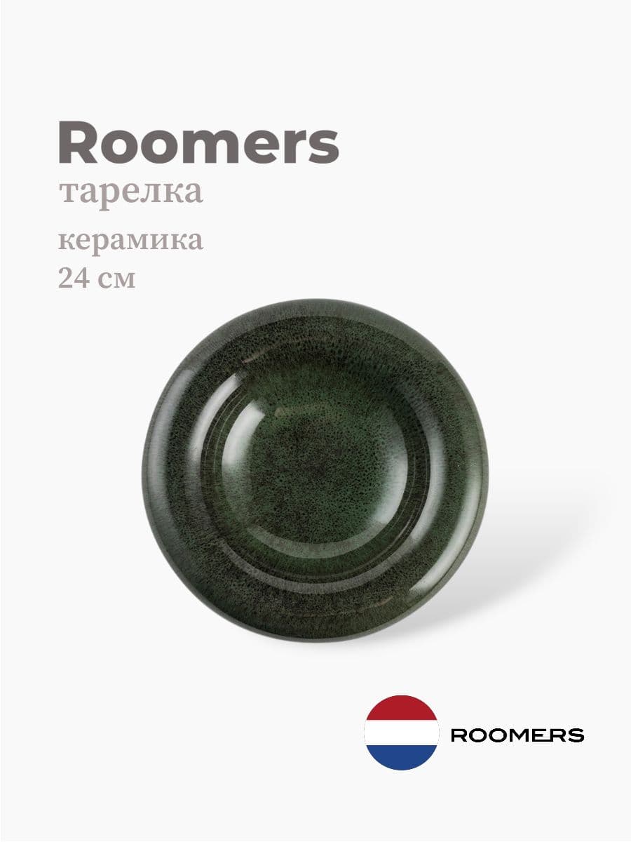 Тарелка круглая, Roomers Tableware, 24 см, керамика, Нидерланды