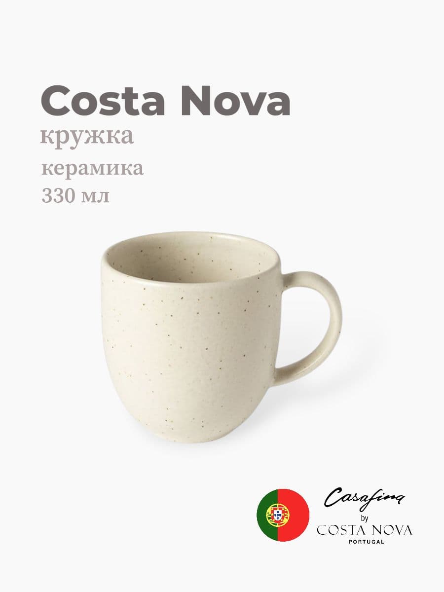 Кружка, Casafina by Costa Nova, Pacifica, 330 мл, керамика, Португалия