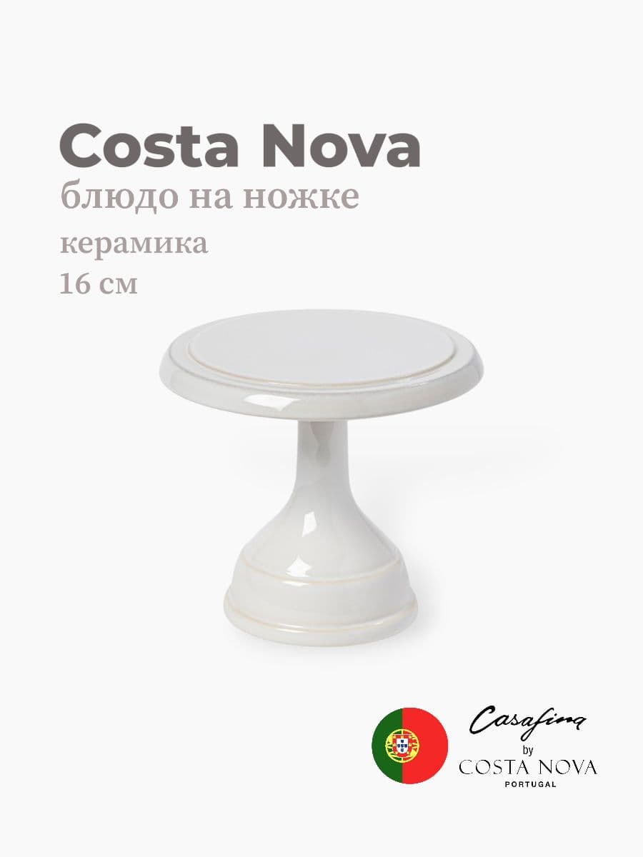 Блюдо на ножке, Casafina by Costa Nova, Cook & Host, 16 см, керамика, Португалия