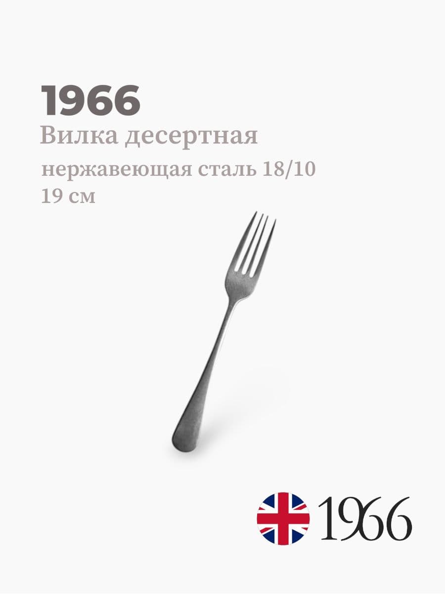 Вилка десертная, Vintage, 1966, 19 см, Англия