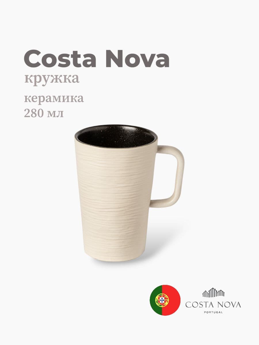 Кружка, Costa Nova, Notos, 280 мл, керамика, Португалия