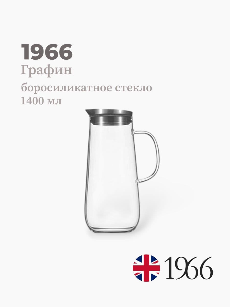 Графин, 1966, 1400 мл, боросиликатное стекло, нержавеющая сталь, Нидерланды