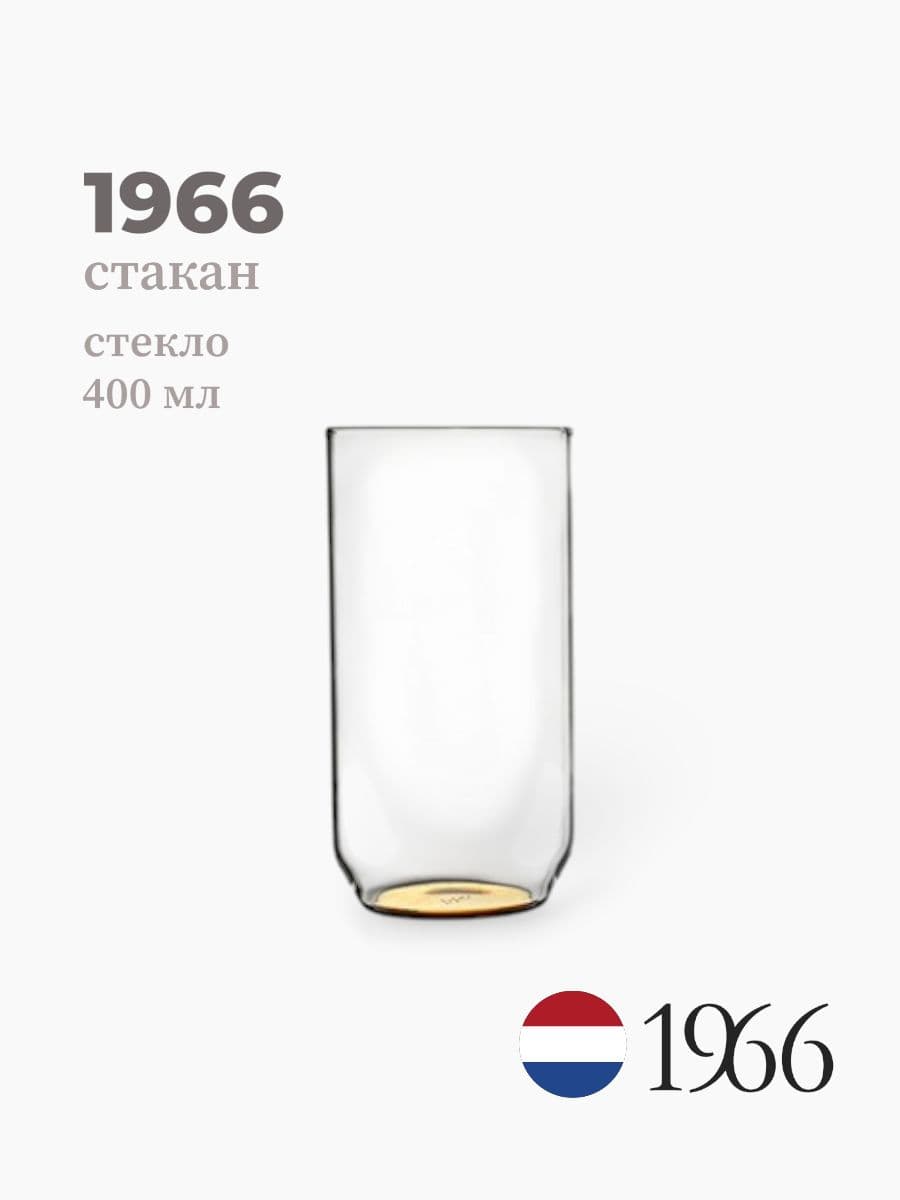 Стакан, 1966, 400 мл, стекло, Нидерланды