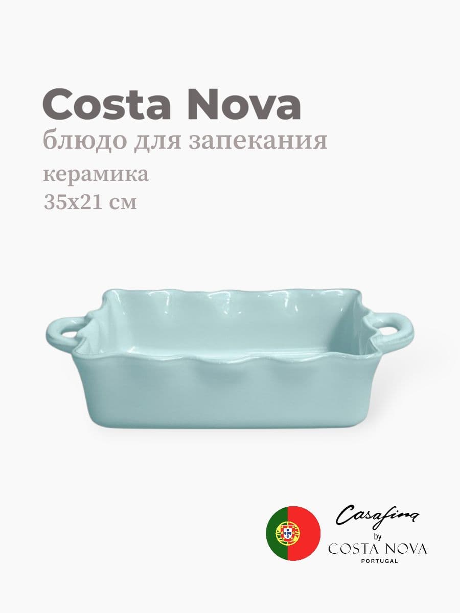 Блюдо для запекания, Casafina by Costa Nova, Cook & Host, 35 см, керамика, Португалия