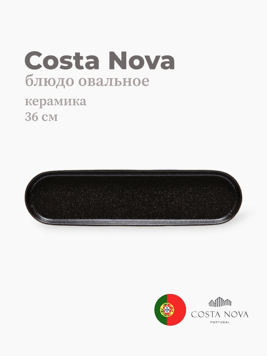 Блюдо овальное, Costa Nova, Notos, 36х10 см, керамика, Португалия