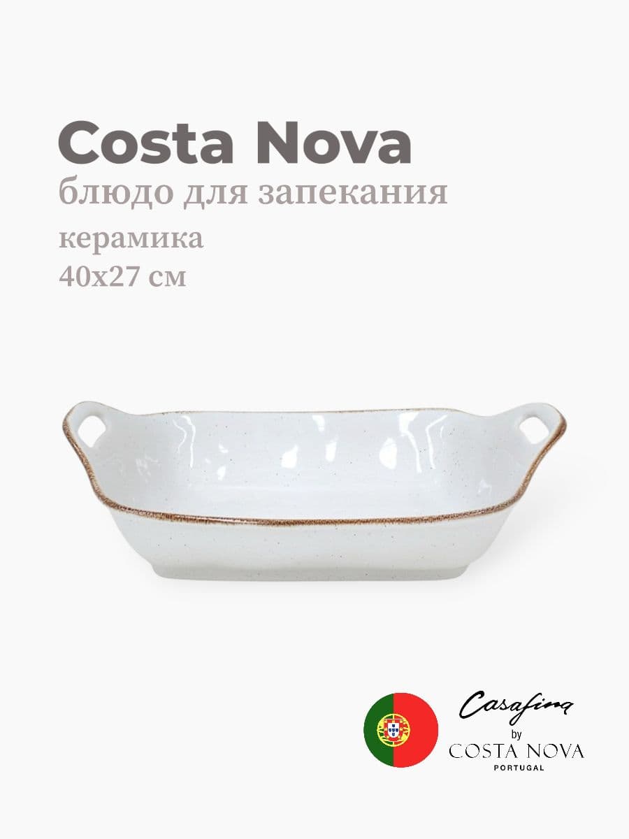 Блюдо для запекания, Casafina by Costa Nova, Sardegna, 40 см, керамика, Португалия