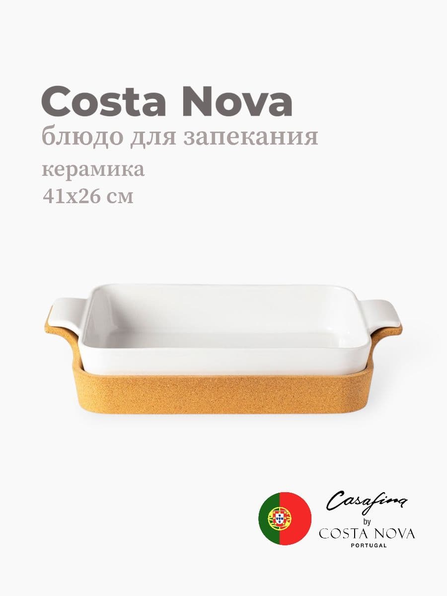 Блюдо для запекания, Casafina by Costa Nova, Ensemble, 41х27 см, керамика, Португалия