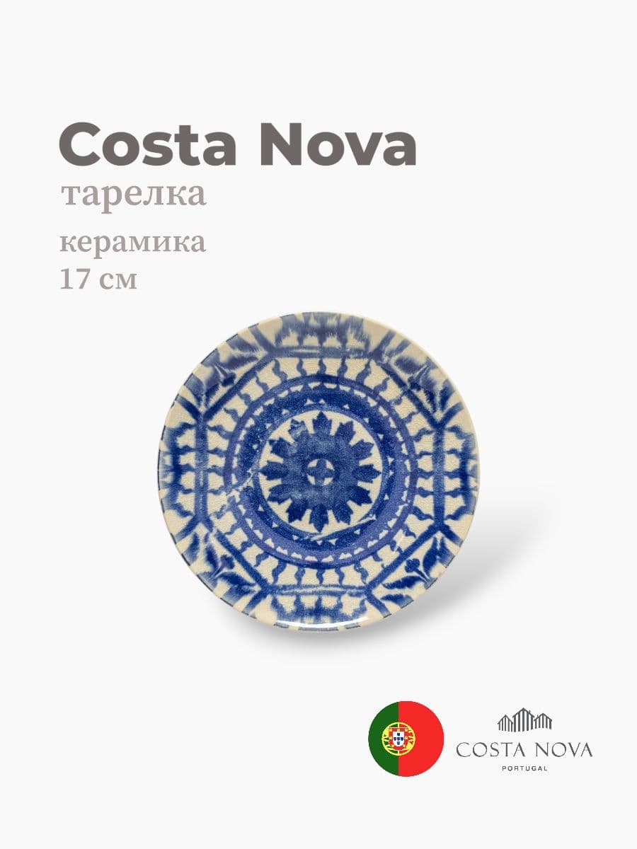 Тарелка, Costa Nova, Elements, 17 см, керамика, Португалия