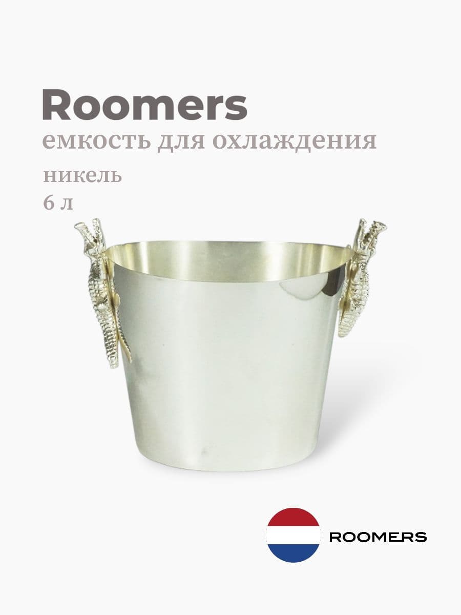 Емкость для охлаждения вина, Roomers Tableware, 6 л, никель с посеребрением, Нидерланды