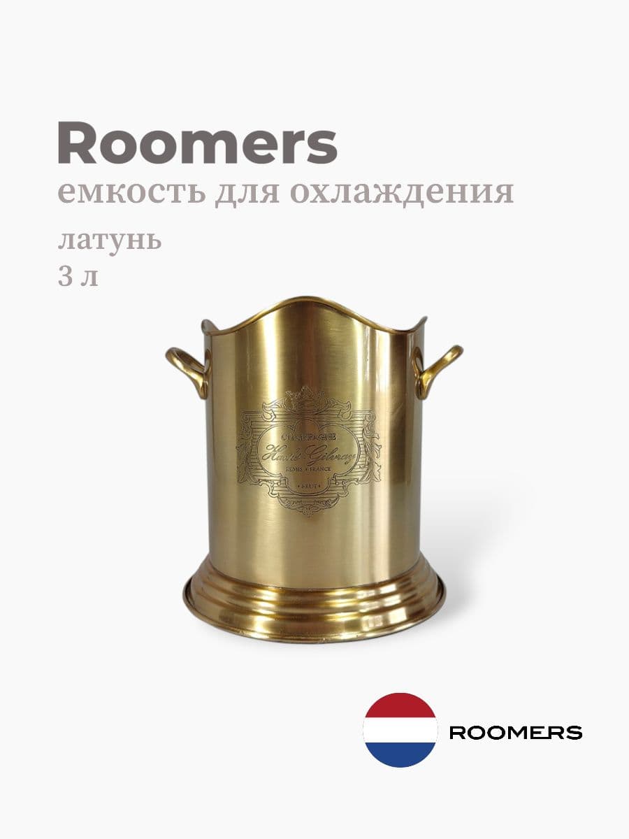 Ведро для охлаждения вина, Roomers Tableware, 3000 мл, латунь, нержавеющая сталь, Нидерланды
