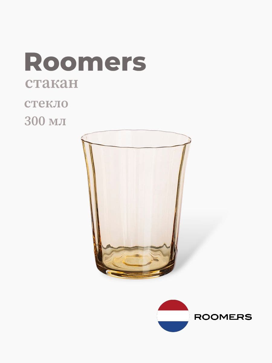 Стакан, Roomers Tableware, Limit, 300 мл, хрустальное стекло, Нидерланды