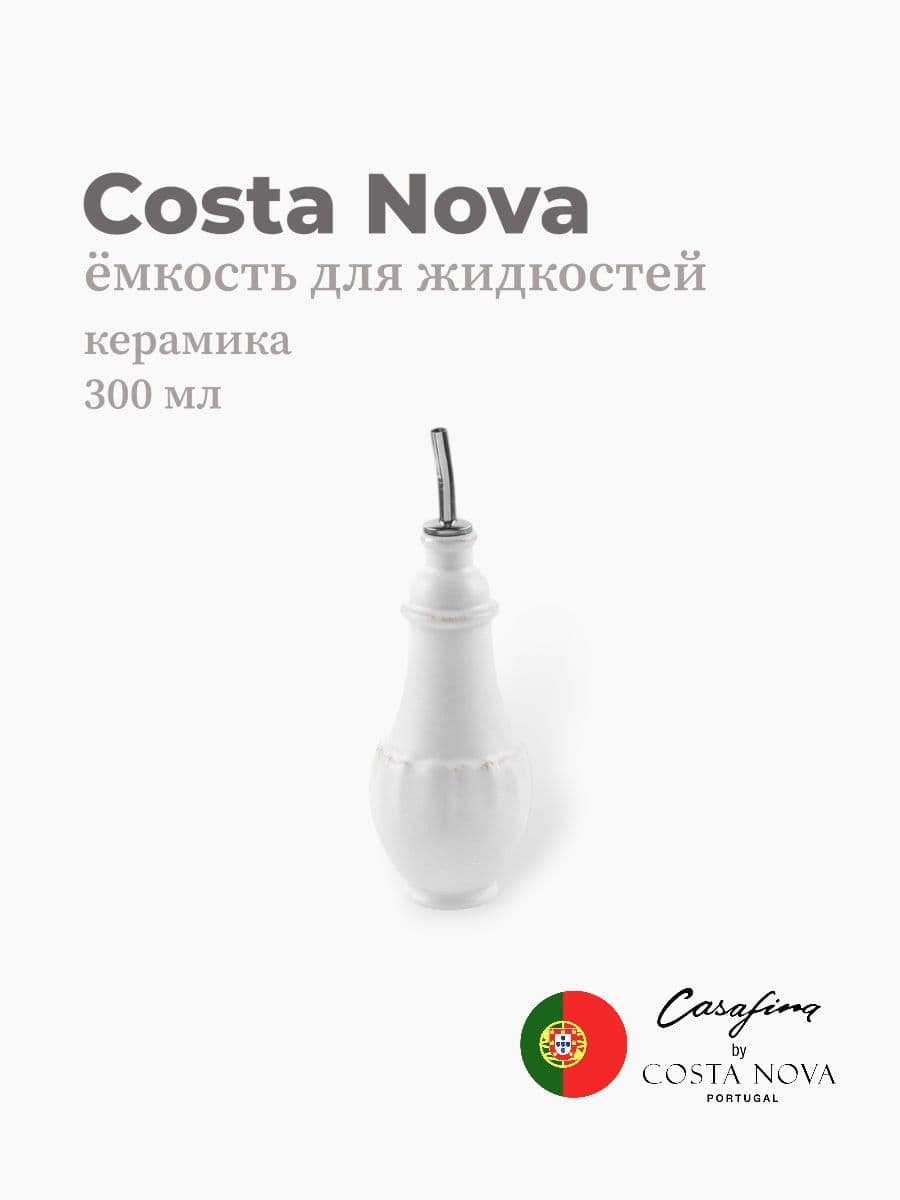 Бутылка для масла с дозатором, Costa Nova, Impression, 300 мл, керамика, Португалия