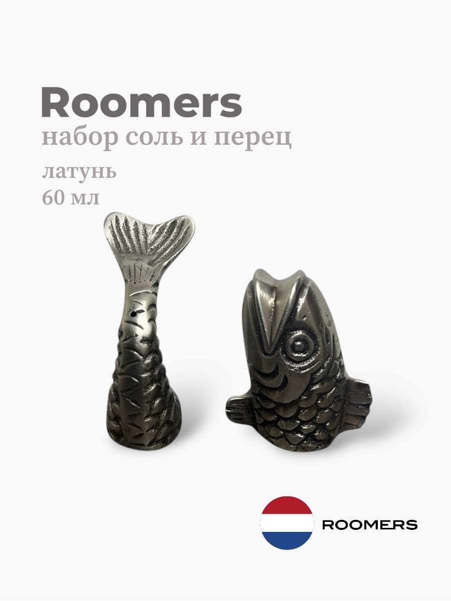 Набор соль и перец, Roomers Tableware, 60 мл, латунь, Нидерланды