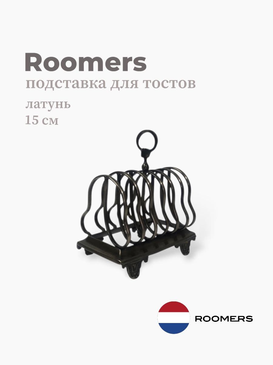 Подставка для тостов, Roomers Tableware, 15 см, латунь, Нидерланды